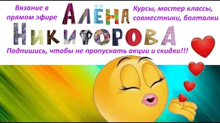 Вяжу крокодилов ... #VLOG Болталка под вязание. Алена Никифорова