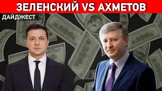 Зеленский против Ахметова: от информационной войны до «госпереворота». Дайджест НД