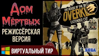 The House of the Dead Overkill Extended Cut / Дом Мёртвых Мочилово Режиссёрская версия | Прохождение