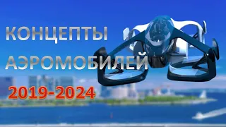 Обзор концептов аэромобилей 2016-2024