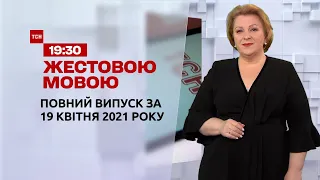 Новости Украины и мира | Выпуск ТСН.19:30 за 19 апреля 2021 года (полная версия на жестовом языке)