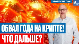 КРАХ БИТКОИНА - ОБВАЛ ГОДА НА КРИПТО РЫНКЕ! Что дальше?