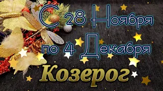 Козерог. Таро Прогноз с 28 Ноября по 4 Декабря 2022