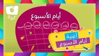 أيام الأسبوع - أغنية للأطفال - قناة كرزه