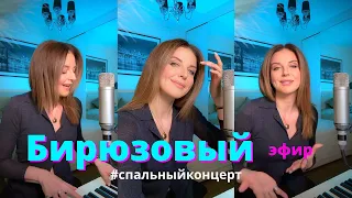 Наталия Власова - #СПАЛЬНЫЙКОНЦЕРТ/ Бирюзовый эфир)