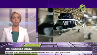 Следком возбудил уголовное дело по факту исчезновения вертолёта Ми-2