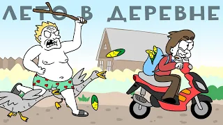 ЛЕТО В ДЕРЕВНЕ - Сборник! (Анимация)