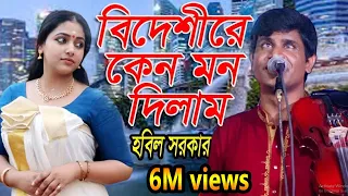 আমি বিদেশীরে কেন মন দিলাম * Bidashire Keno Mon Dilam * বাউল হবিল সরকার * Baul Hobil Sarker