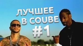 Лучшее в Coub #1