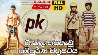 PK Sinhala Dubbed Full movie | සිංහල හඩකැවූ PK හිංදි සම්පූර්ණ චිත්‍රපටය | Full HD