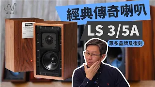 LS 3/5A 經典傳奇揚聲器到底有多神奇？聽了20年還會漲價？