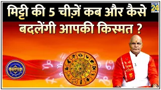 Kaalchakra: मिट्टी का बर्तन कैसे कराएगा धनलाभ ? जानिए मिट्टी की 5 चीज़ें कब और कैसे बदलेंगी किस्मत ?