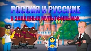 РОССИЯ и РУССКИЕ в Западных Мультфильмах