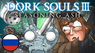 DORK SOULS 3 "Seasoning Ash" (Dark Souls 3 Cartoon Parody) [Русская озвучка]