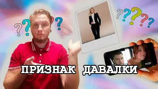 ПСИХОЛОГ смотрит "ТОЧНЫЙ признак того, что девушка ДАВАЛКА 💃"