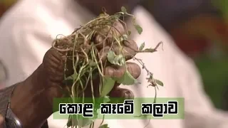 Doramadalawa - කොළ කෑමේ කලාව (2019-03-11) | ITN