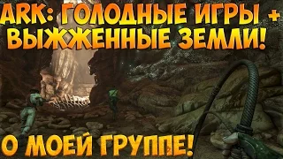 ARK: Голодные игры + Выжженные Земли. #Часть 3. Будущий трансфер. Розыгрыш в моей группе!