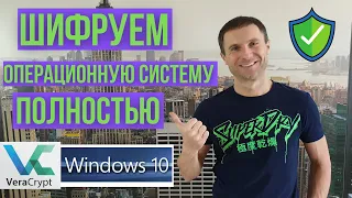 Как зашифровать Windows с помощью VeraCrypt