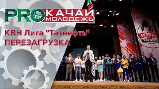 КВН Фестиваль Лиги ПАО "Татнефть" | ПЕРЕЗАГРУЗКА | 2019