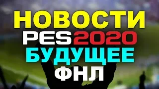 ✪ PES 2020 ✪ НОВОСТИ, БУДУЩЕЕ, ФНЛ 🤪