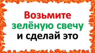 Используйте зелёную свечу для финансового благополучия