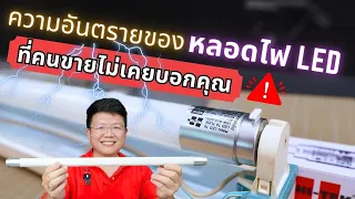 เผยความปลอดภัยของ "หลอดไฟ LED" ที่คุณอาจไม่เคยรู้มาก่อน  Daddy's Tips