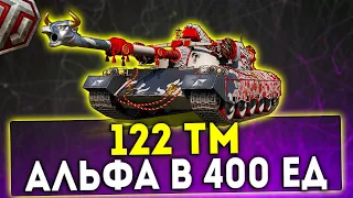 122 TM - АЛЬФА В 400 НУЖНА? ОБЗОР ТАНКА! WOT!