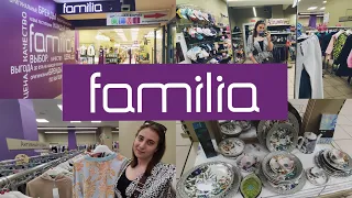 Обзор одежды и обуви в Familia.🛍💜Товары для дома.👛Красивая посуда.☕🫖🍽