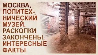 Откопанный политех, подведение итогов. Кто закопал Москву на 18 метров?