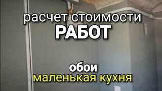 Как рассчитать стоимость работы за ОБОИ в МАЛЕНЬКОЙ КУХНЕ? Наглядный пример расчёта.