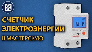 ⚡ Однофазный счетчик электроэнергии на DIN-рейку. Доработка в мастерскую.