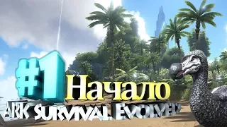 ARK Survival Evolved #1 "Начало"