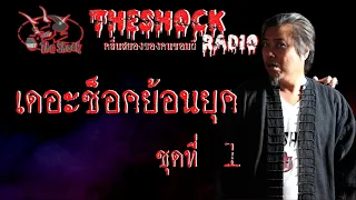 THESHOCK ย้อนยุคชุดที่ 1l TheShock13