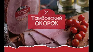 Продукция Тамбовский ОКОРОК🍗#тамбовскийокорок #сало #буженина #грудинка #карбонад #шейка #тамбов