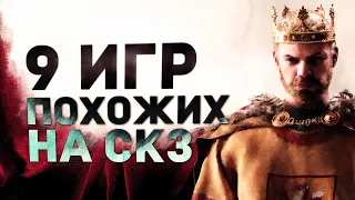 9 ИГР ПОХОЖИХ НА CRUSADER KINGS III