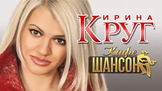 ИРИНА КРУГ - Ночное Кафе Шансон | Эфир Передачи 2005-2006 г. | Интервью с друзьями | Биография | 12+