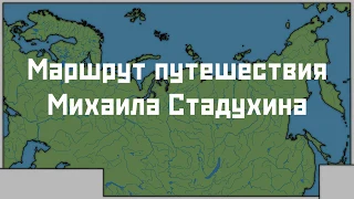 Маршрут путешествия Стадухина | XVII век | Изучение Сибири и Дальнего Востока