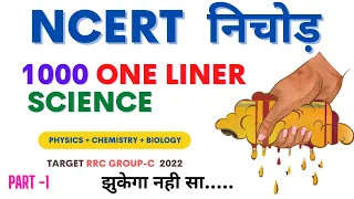 NCERT निचोड़ | 1000 One liner Science Questions | V.V.I for RRC Group-D Examinastion