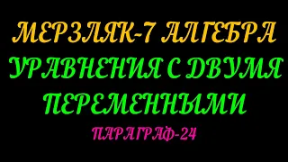 МЕРЗЛЯК-7 АЛГЕБРА УРАВНЕНИЯ С ДВУМЯ ПЕРЕМЕННЫМИ