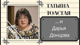 Татьяна Толстая и Дарья Донцова: ТТ vs ДД, или Звонкий против Глухого.