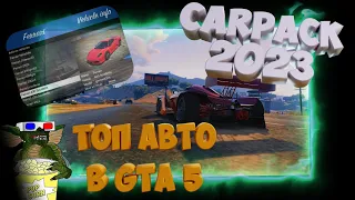 КАК УСТАНОВИТЬ 2200 ТОП АВТО В GTA 5 В 2023 | CARPACK 2023