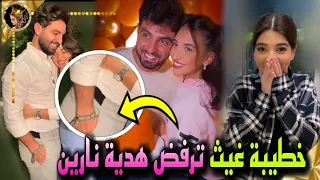 خطيبة غيث ترفض هدية نارين بيوتي في عيد ميلاده 😲