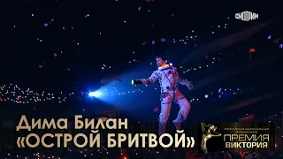 Дима Билан - Острой бритвой (Премия Виктория-2024, LIVE ARENA, 16.03.2024)