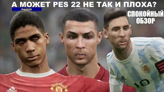 А МОЖЕТ PES 22 НЕ ТАК И ПЛОХА БОЛЕЕ СПОКОЙНЫЙ ОБЗОР EFOOTBALL 2022