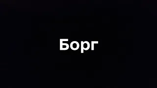 Борг