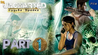 Uncharted Судьба Дрейка  [PS4 - 60 FPS] — Часть 1