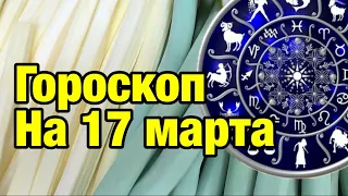 Гороскоп на 17 марта/ астрология/ все о знаках зодиака/ на завтра