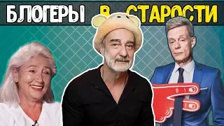 БЛОГЕРЫ В СТАРОСТИ | ДУДЬ | ИВЛЕЕВА | АФОНЯ