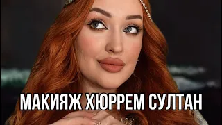 Макияж Хюррем Султан. Видеоурок👑