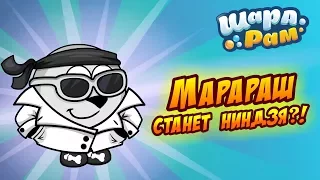 Стрим #3. Марараш станет ниндзя?!